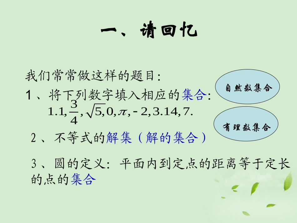高中数学 112 集合的表示方法  课件二 新人教B版必修1 课件_第2页