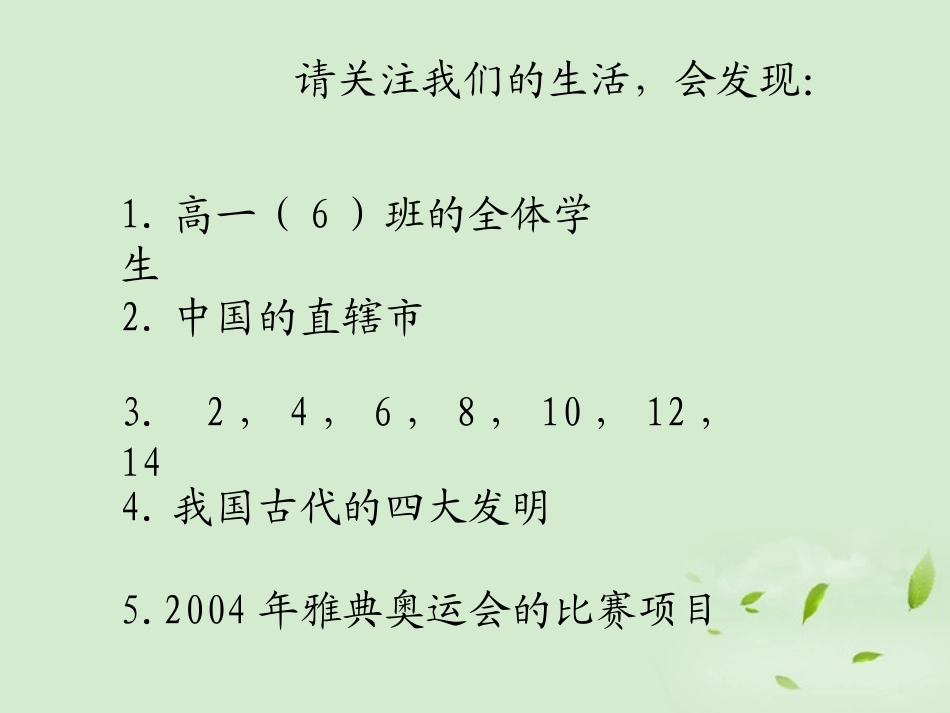 高中数学 112 集合的表示方法  课件二 新人教B版必修1 课件_第3页