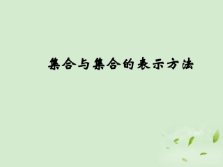 高中数学 112 集合的表示方法  课件二 新人教B版必修1 课件