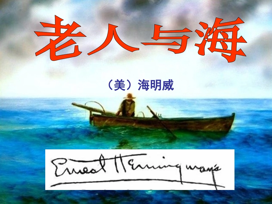 高中语文3老人与海第二课时课件新人教版必修3 课件_第2页