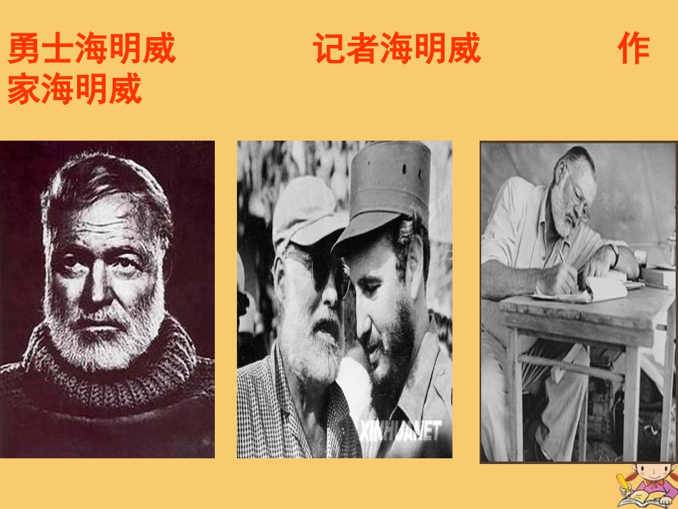 高中语文3老人与海第二课时课件新人教版必修3 课件_第3页