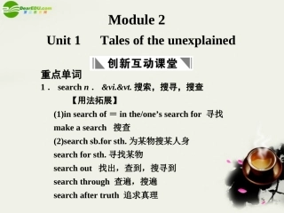 高考英语一轮复习 Module 2 Unit 1 Tales of the unexplained课件 译林牛津版 课件