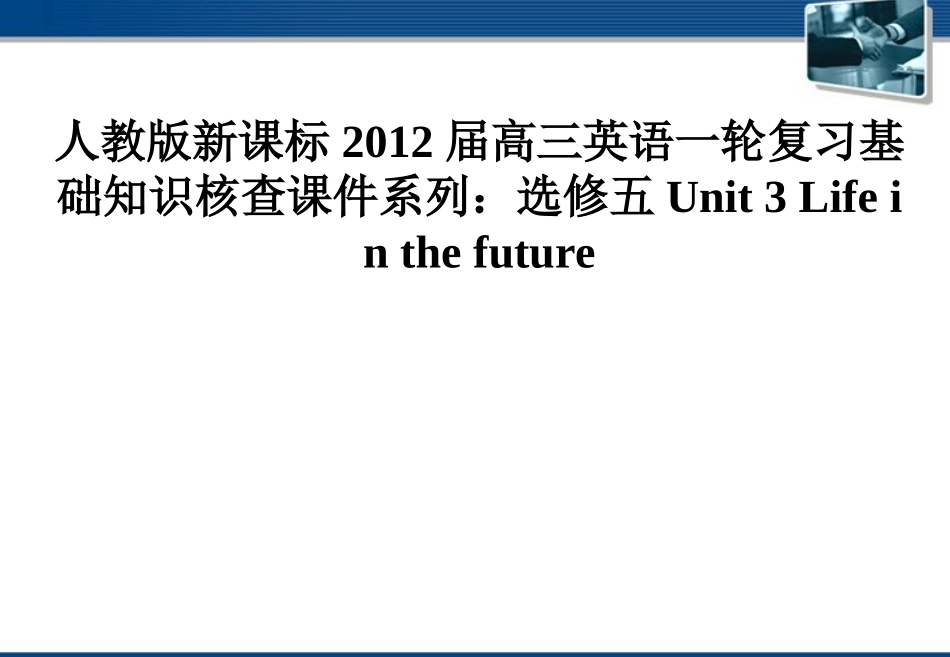 高三英语大一轮复习 Unit 3 Life in the future课件 人教版新课标选修5 课件_第1页