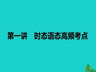高考英语二轮复习 专题四 语法填空 1 时态语态高频考点课件