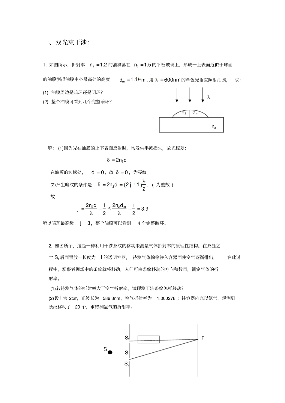 光学复习资料波动光学部分_第1页