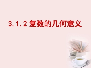 高中数学 312(数系扩充和复数概念)课件 新人教B版选修2-2 课件