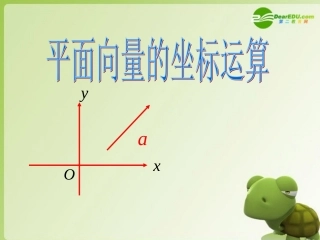 高中数学 242(平面向量的坐标运算)课件 北师大版必修4 课件