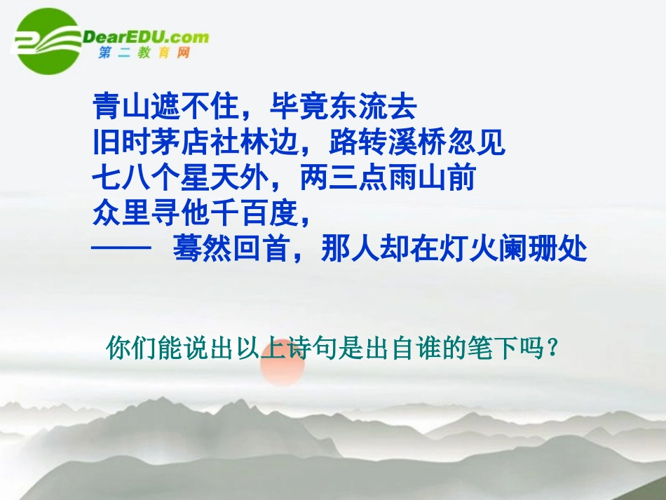 高中语文 第二单元第7课(弃疾词两首)课件  新人教版必修4 课件_第1页