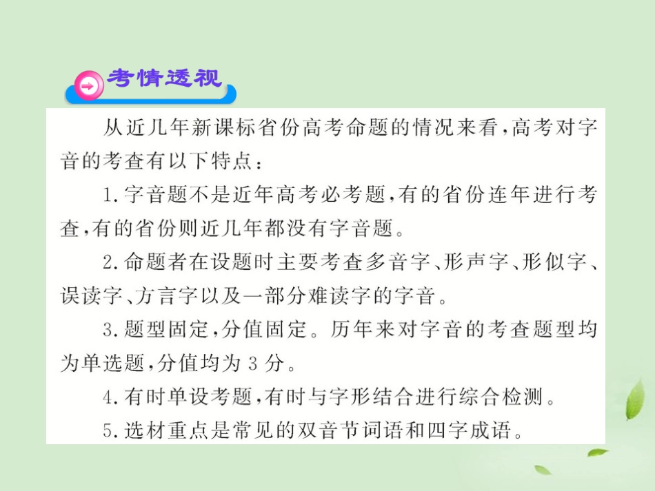 高三语文一轮复习 31 现代汉语普通话常用字的字音课件 苏教版 课件_第3页