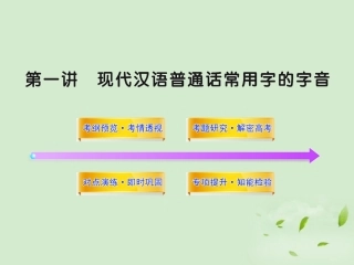 高三语文一轮复习 31 现代汉语普通话常用字的字音课件 苏教版 课件