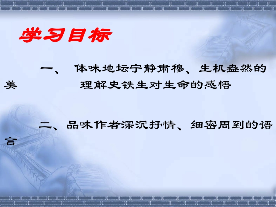 高一语文上第一册7　我与地坛为您服务教育网1课件人教版 课件_第2页