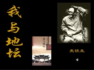 高一语文上第一册7　我与地坛为您服务教育网1课件人教版 课件