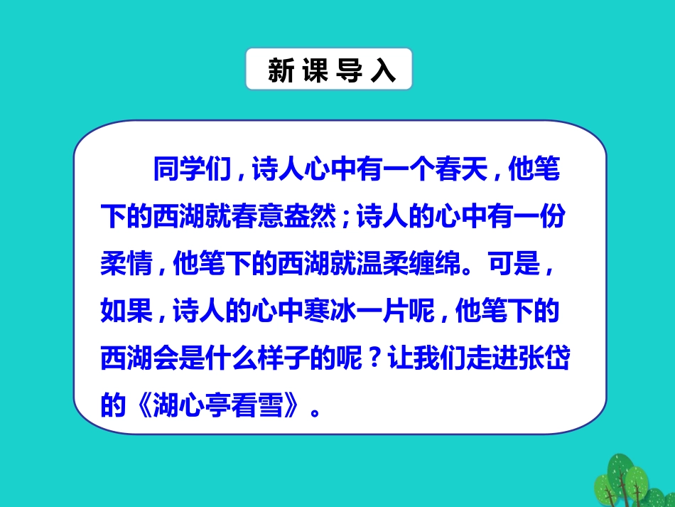 秋八年级语文上册 第六单元 第29课(湖心亭看雪)课件 新人教版 090515 090515_第2页
