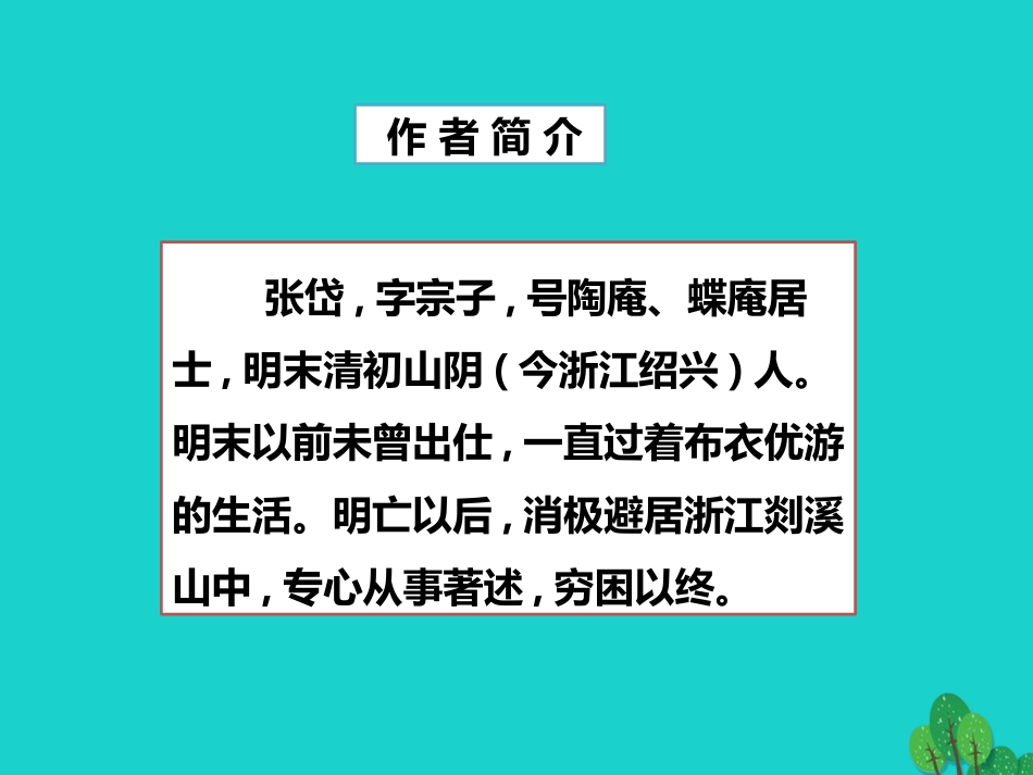 秋八年级语文上册 第六单元 第29课(湖心亭看雪)课件 新人教版 090515 090515_第3页