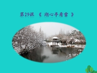 秋八年级语文上册 第六单元 第29课(湖心亭看雪)课件 新人教版 090515 090515