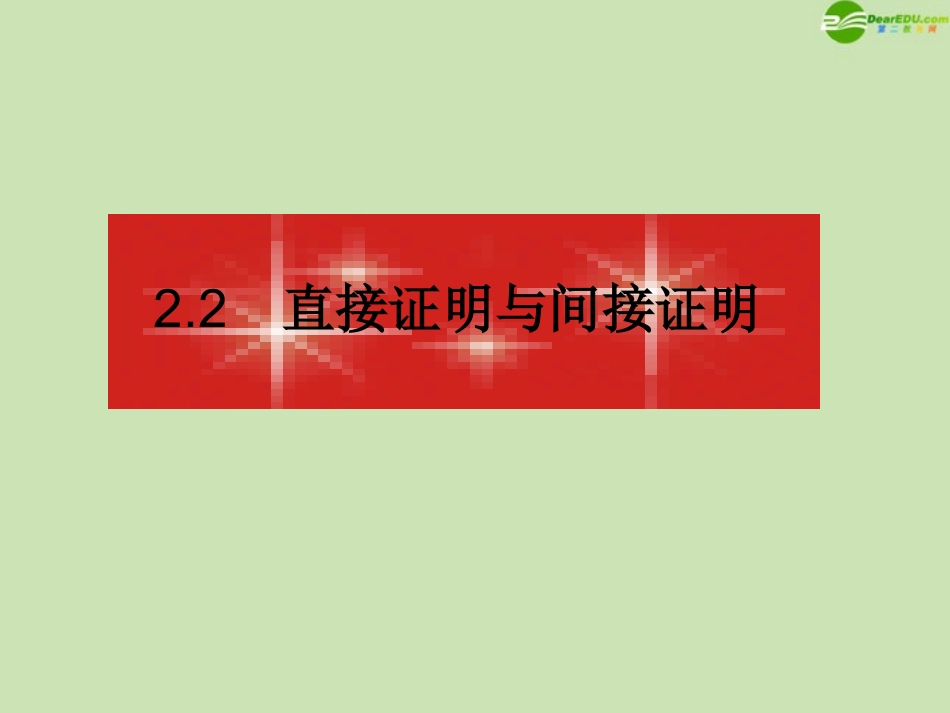 高中数学 22(直接证明与间接证明)课件1 新人教A版选修1-2 课件_第1页