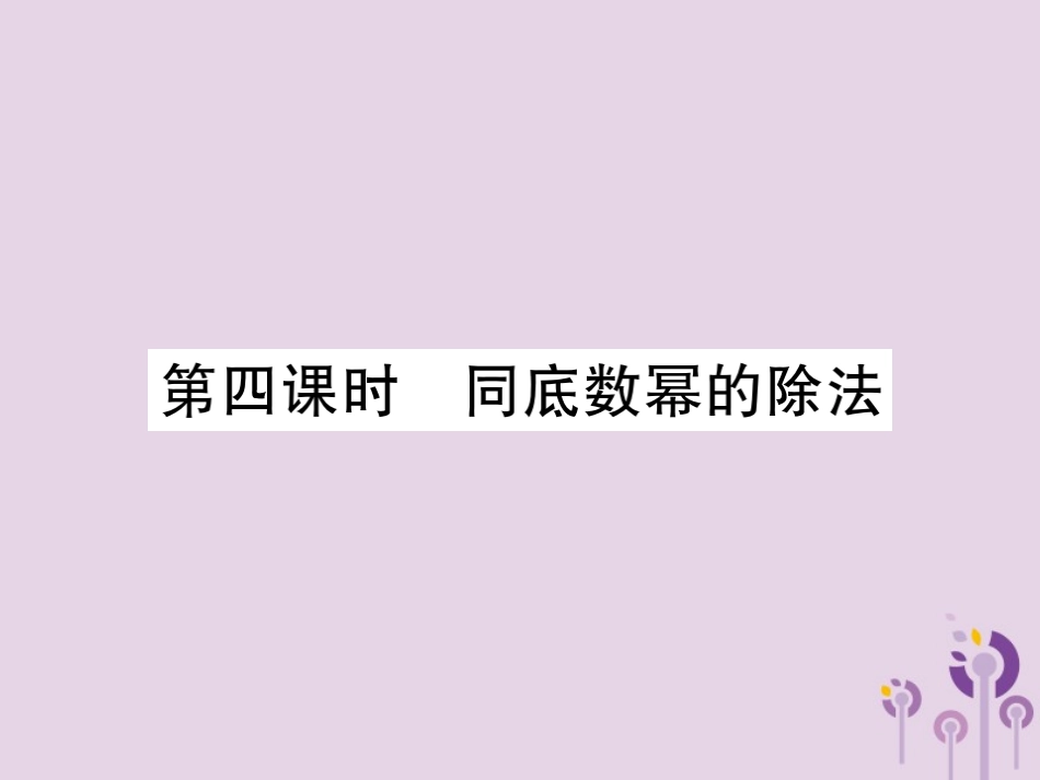 秋八年级数学上册 14(整式的乘法与因式分解)14.1 整式的乘法 14.1.4 整式的乘法 第4课时 同底数幂的除法习题课件 (新版)新人教版 课件_第1页