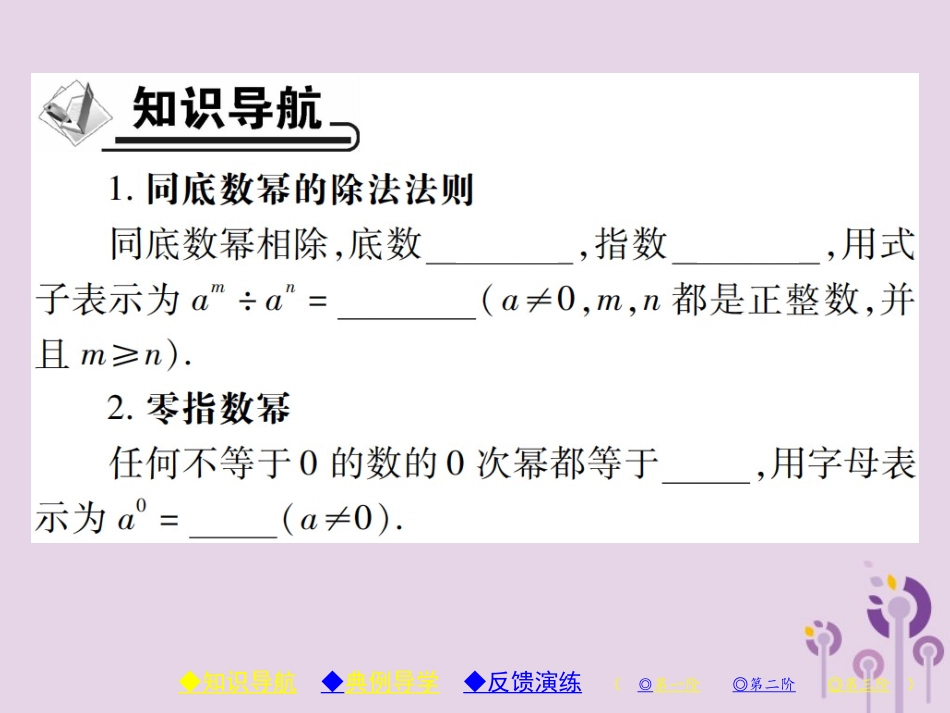 秋八年级数学上册 14(整式的乘法与因式分解)14.1 整式的乘法 14.1.4 整式的乘法 第4课时 同底数幂的除法习题课件 (新版)新人教版 课件_第2页