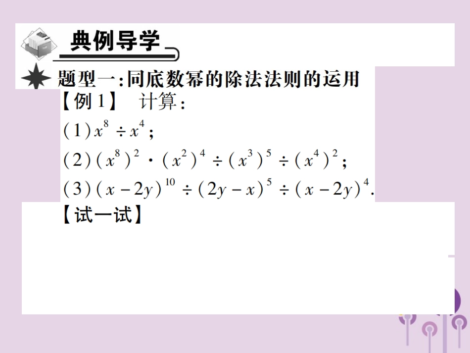 秋八年级数学上册 14(整式的乘法与因式分解)14.1 整式的乘法 14.1.4 整式的乘法 第4课时 同底数幂的除法习题课件 (新版)新人教版 课件_第3页