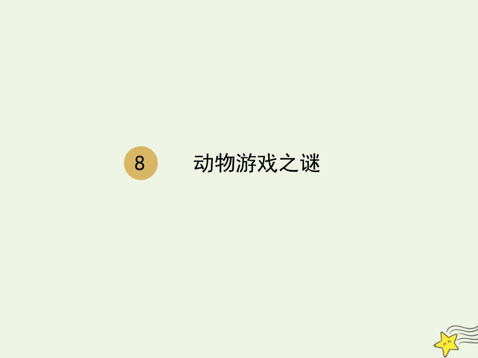 高中语文第四单元12动物游戏之谜课件1新人教版必修3 课件_第1页