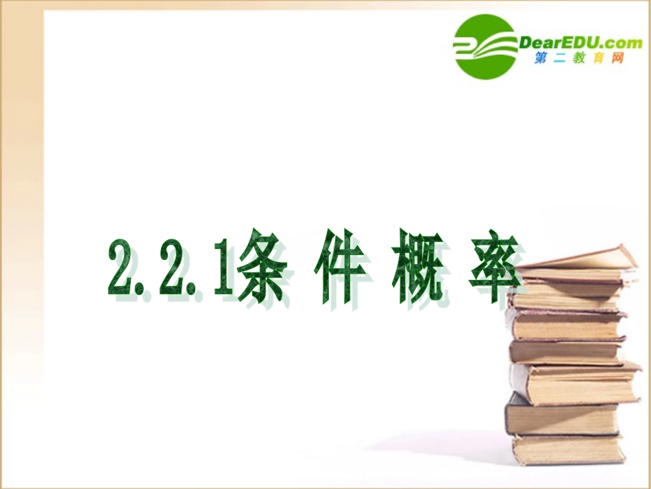 高中数学第二章第二节条件概率课件新人教A版选修2-3 课件_第1页
