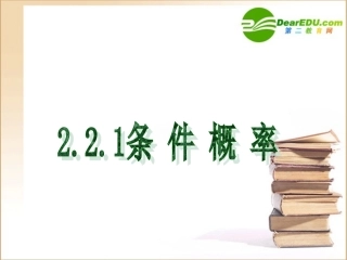 高中数学第二章第二节条件概率课件新人教A版选修2-3 课件