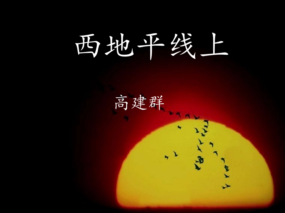 高中语文(第四专题之第17课 西地平线上)课件 苏教版必修1 课件_第1页