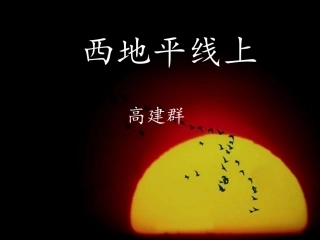 高中语文(第四专题之第17课 西地平线上)课件 苏教版必修1 课件