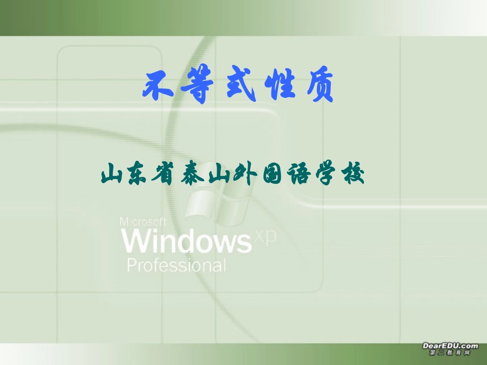 高二数学不等式的性质 新课标 人教版 课件_第1页