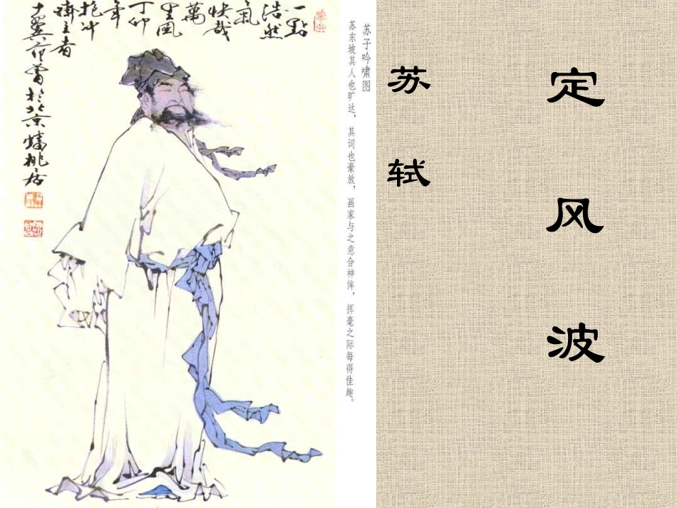 高中语文新课程优质课例一等奖课件展示 定风波粤教版 课件_第2页