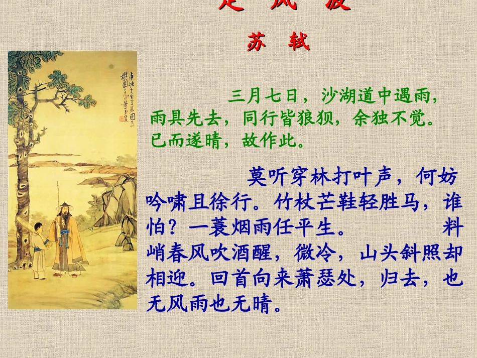 高中语文新课程优质课例一等奖课件展示 定风波粤教版 课件_第3页
