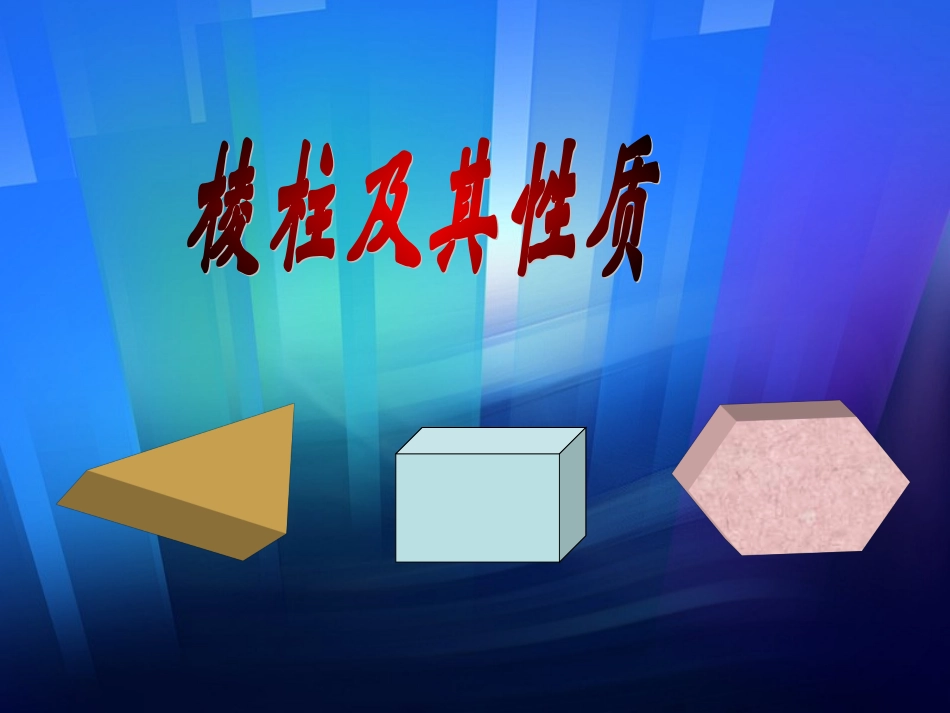 棱柱及其性质2 高二数学棱柱全套课件(含flash)人教版 高二数学棱柱全套课件(含flash)人教版_第1页