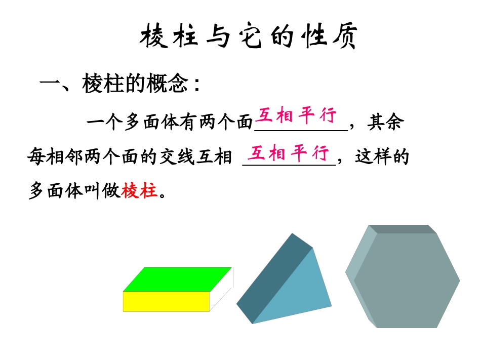 棱柱及其性质2 高二数学棱柱全套课件(含flash)人教版 高二数学棱柱全套课件(含flash)人教版_第2页