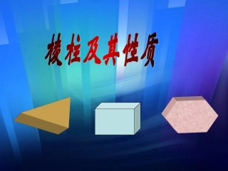 棱柱及其性质2 高二数学棱柱全套课件(含flash)人教版 高二数学棱柱全套课件(含flash)人教版