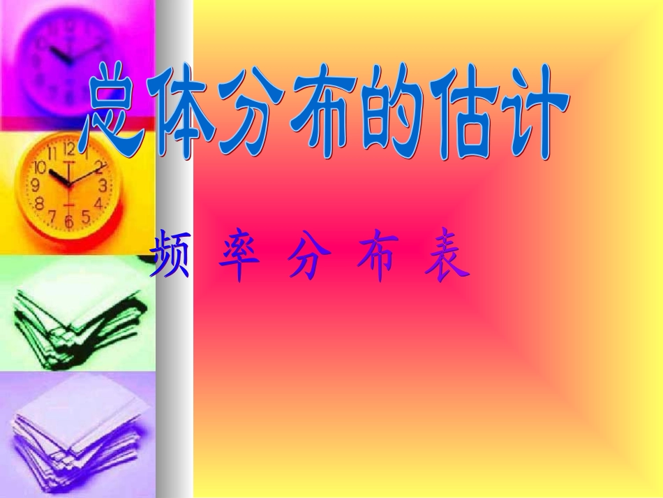 高中数学总体分布的估计-频率分布表 课件苏教版必修三 课件_第1页