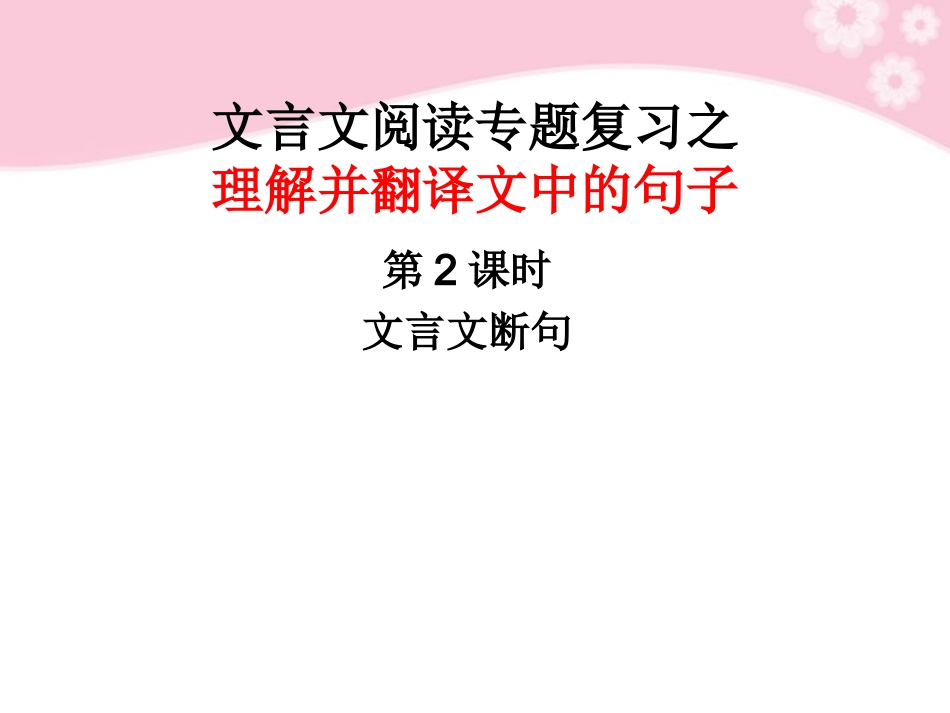 高三语文复习 理解并翻译文中句子第2课时课件_第1页