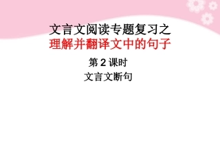 高三语文复习 理解并翻译文中句子第2课时课件
