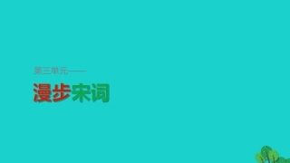 语文辛弃疾词三首课件粤教版选修唐诗宋词元散曲蚜 课件