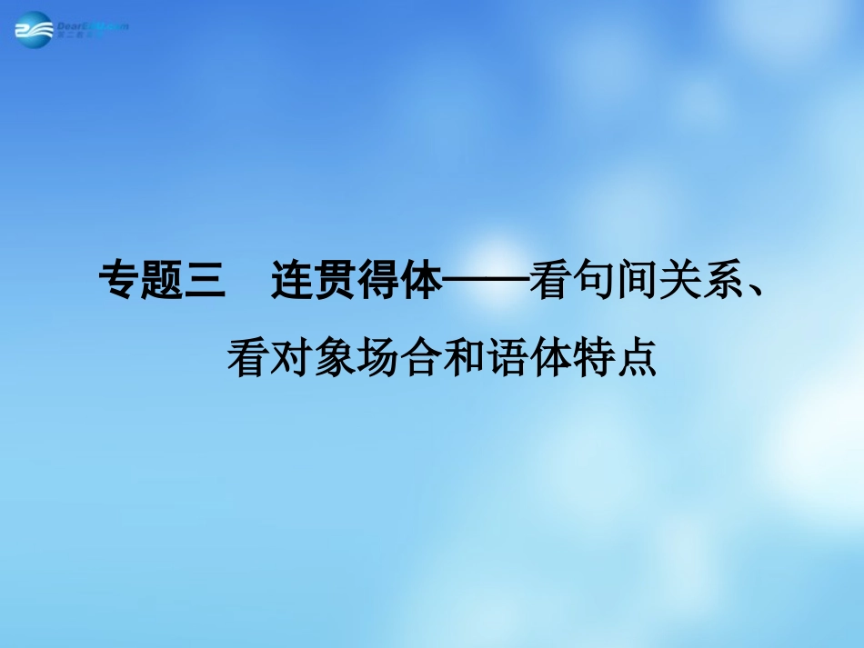 高考语文二轮复习 高校信息化课堂 专题三 连贯得体 看句间关系、课件_第1页