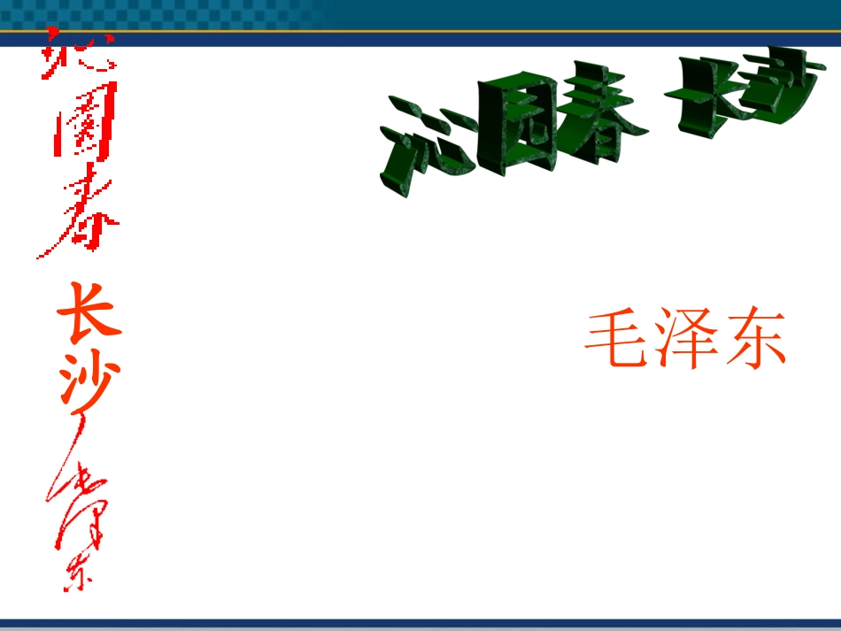 高中语文(沁园春·长沙) 课件12 北京版选修2 课件_第1页