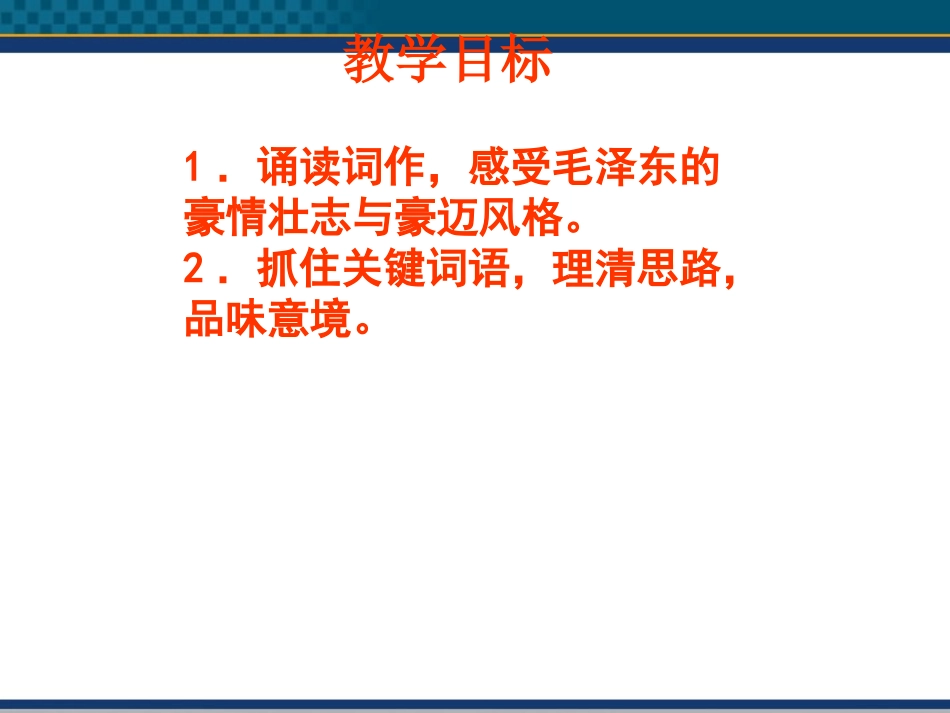 高中语文(沁园春·长沙) 课件12 北京版选修2 课件_第2页