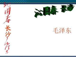 高中语文(沁园春·长沙) 课件12 北京版选修2 课件