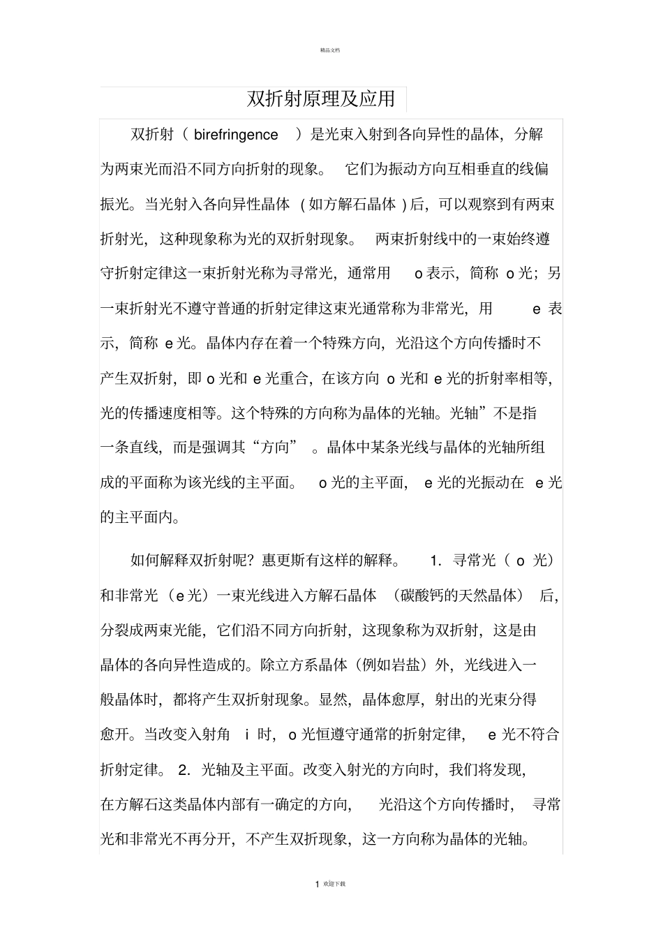光学原理与应用之双折射原理及应用_第1页