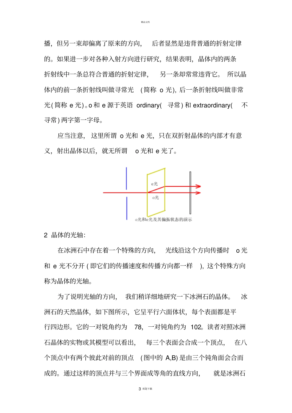 光学原理与应用之双折射原理及应用_第3页