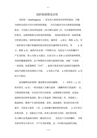 光学原理与应用之双折射原理及应用