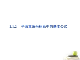 高中数学212平面直角坐标系中的基本公式课件一 新人教B版必修2 课件