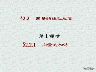 高一数学平面向量的线性运算 新课标1 课件