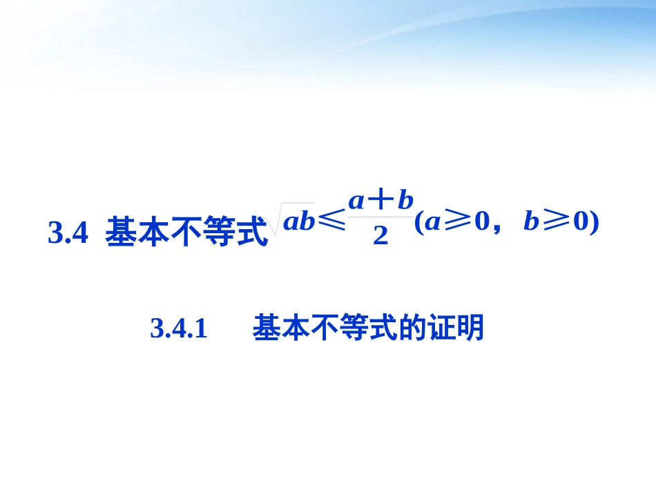 高中数学 第三章341基本不等式的证明精品课件 苏教版必修5 课件_第1页