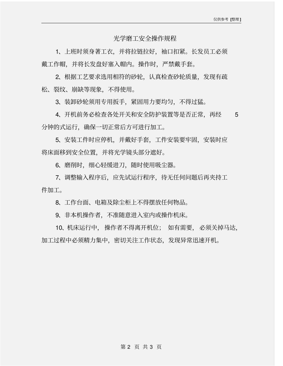 光学磨工安全操作规程_第2页