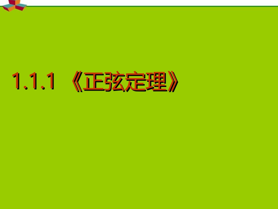 高中数学 111(正弦定理)课件 新人教A版必修5 课件_第1页
